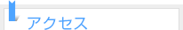 アクセスサイト