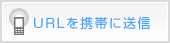URLを携帯に送信