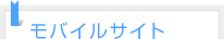 モバイルサイト