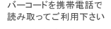 バーコードを読み取り、サイトにアクセスしてください。